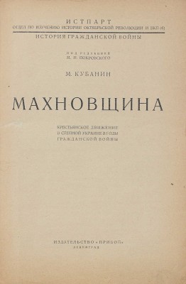 Кубанин М.И. Махновщина. Крестьянское движение в степной Украине в годы гражданской войны. Л.: Прибой, [1927].